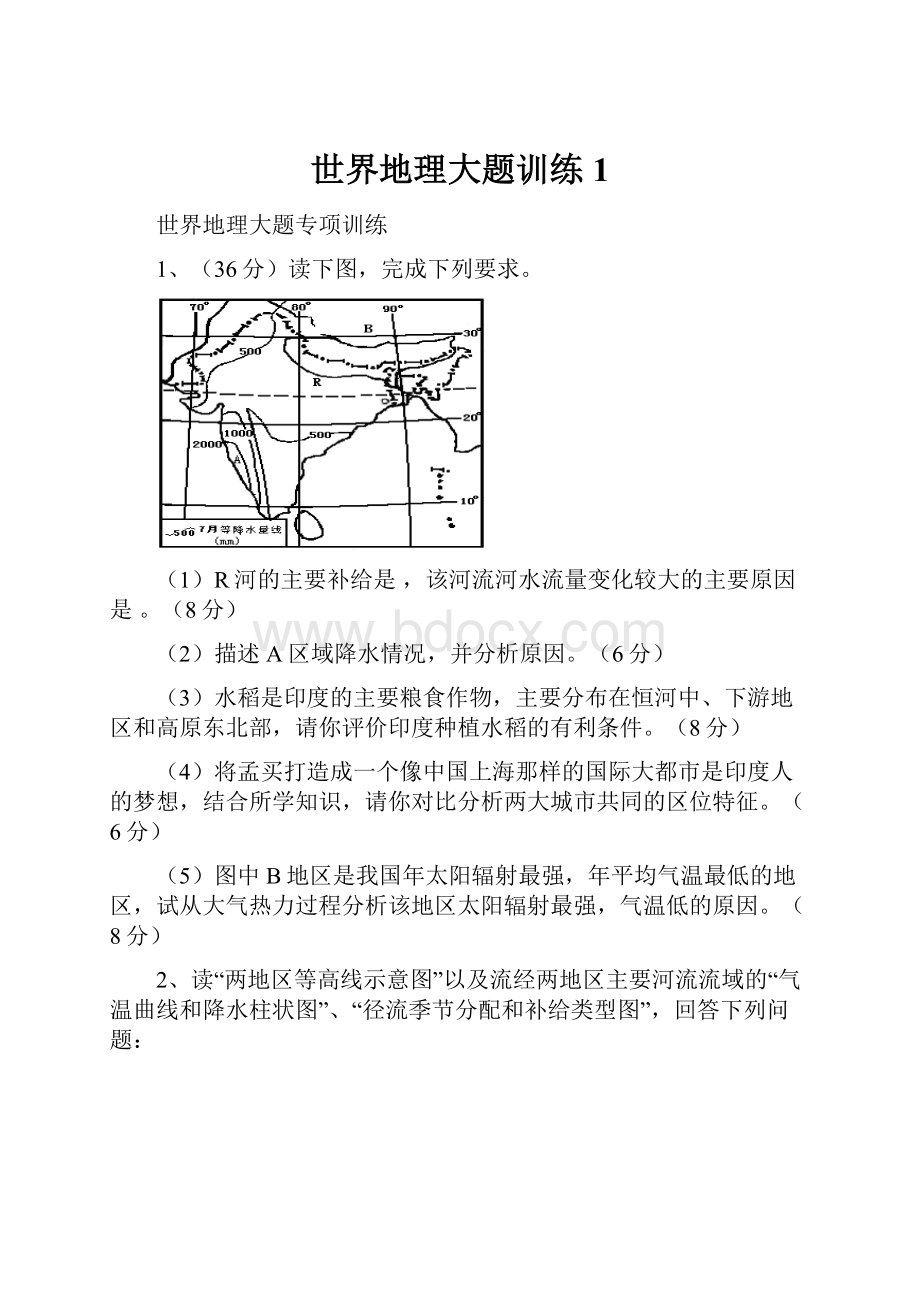 世界地理大题训练1.docx