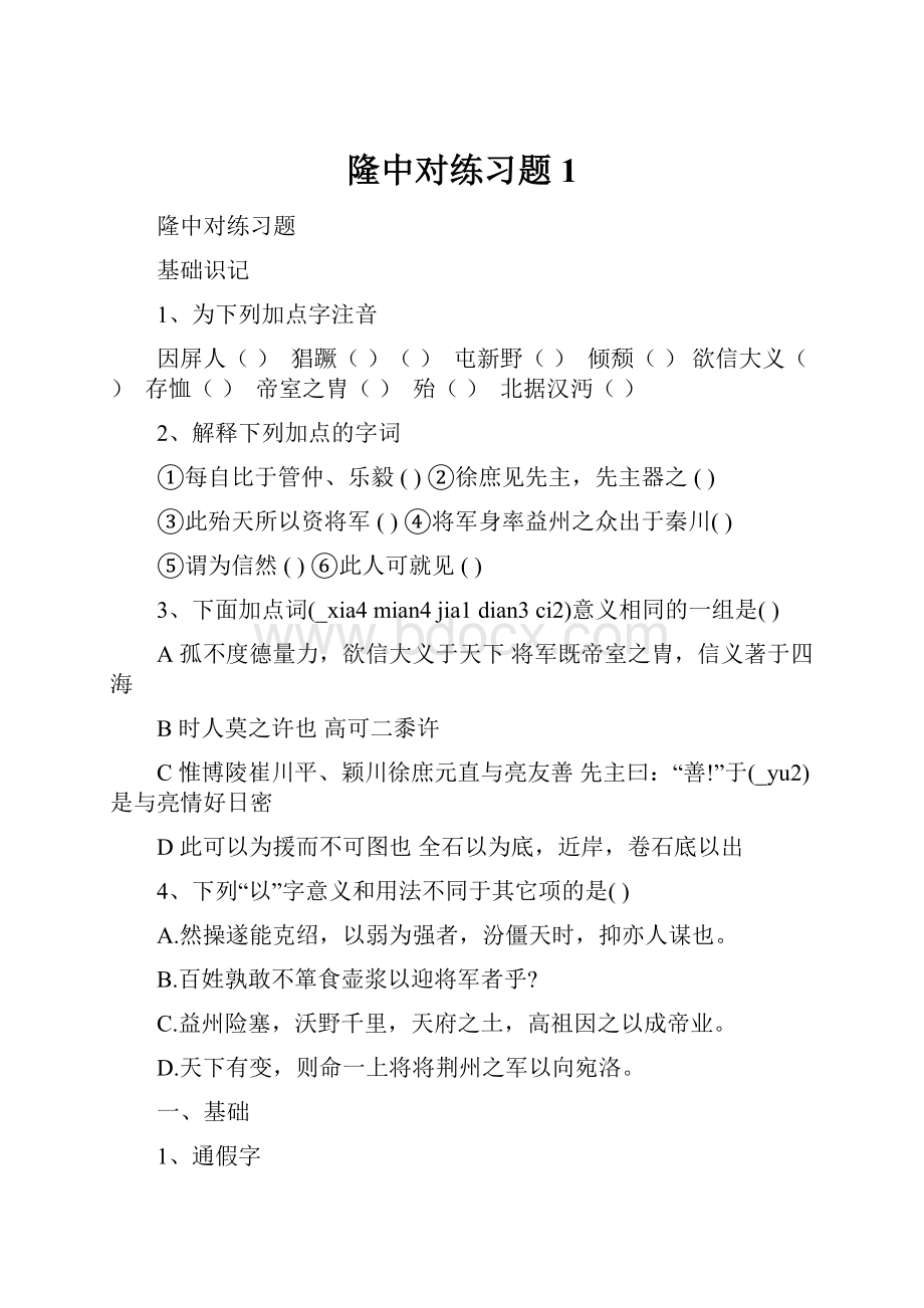 隆中对练习题1.docx