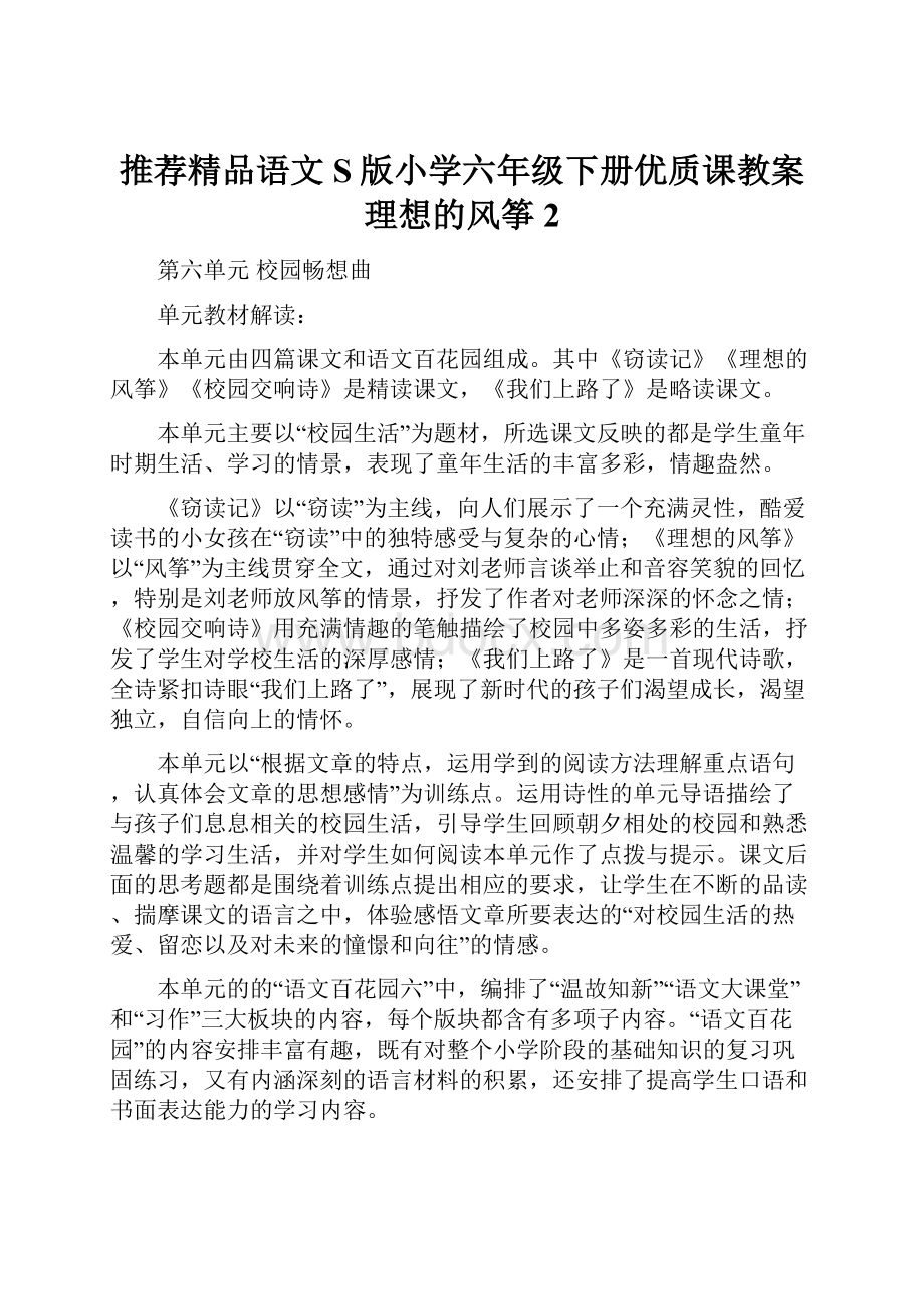 推荐精品语文S版小学六年级下册优质课教案理想的风筝2.docx