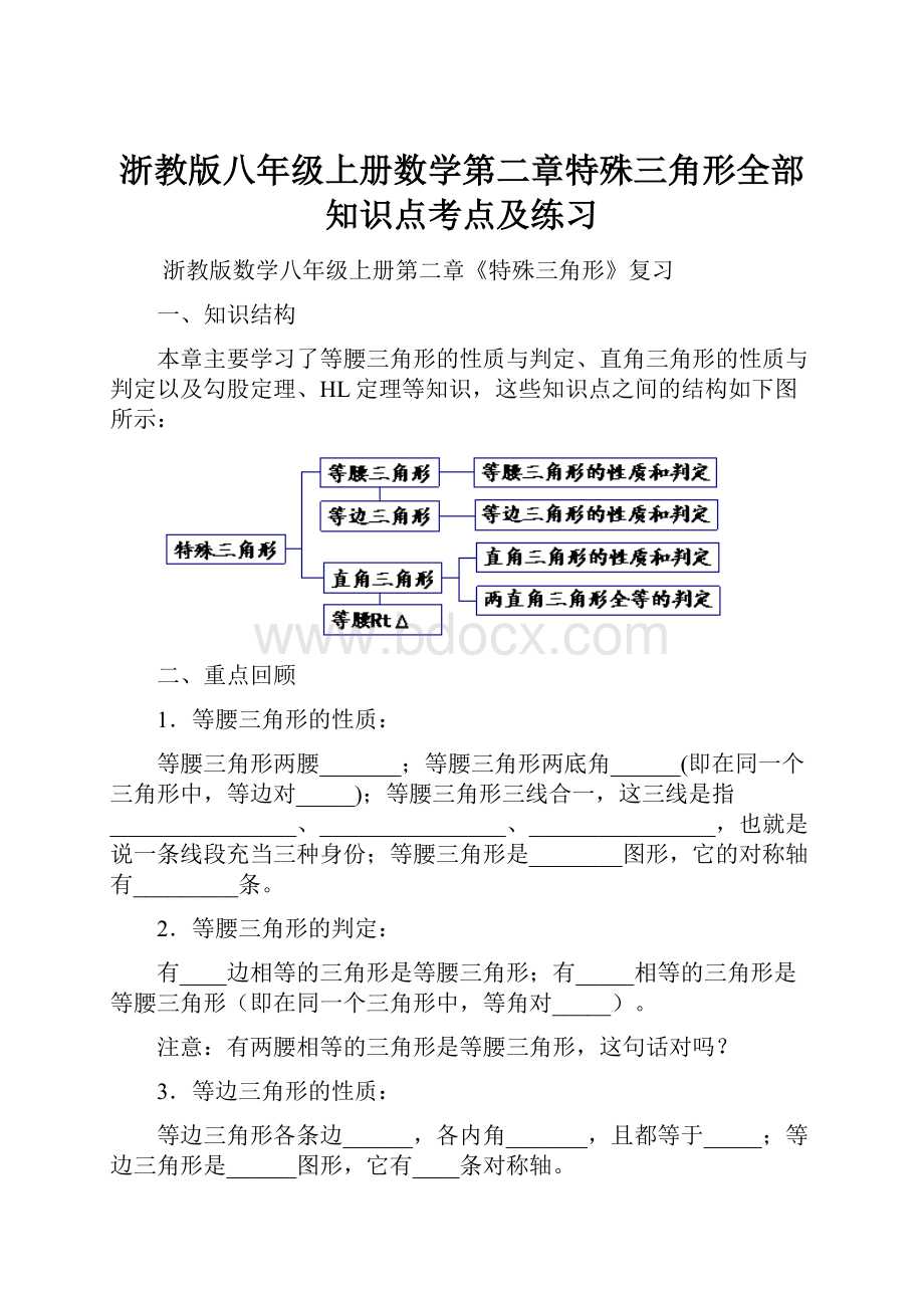 浙教版八年级上册数学第二章特殊三角形全部知识点考点及练习.docx