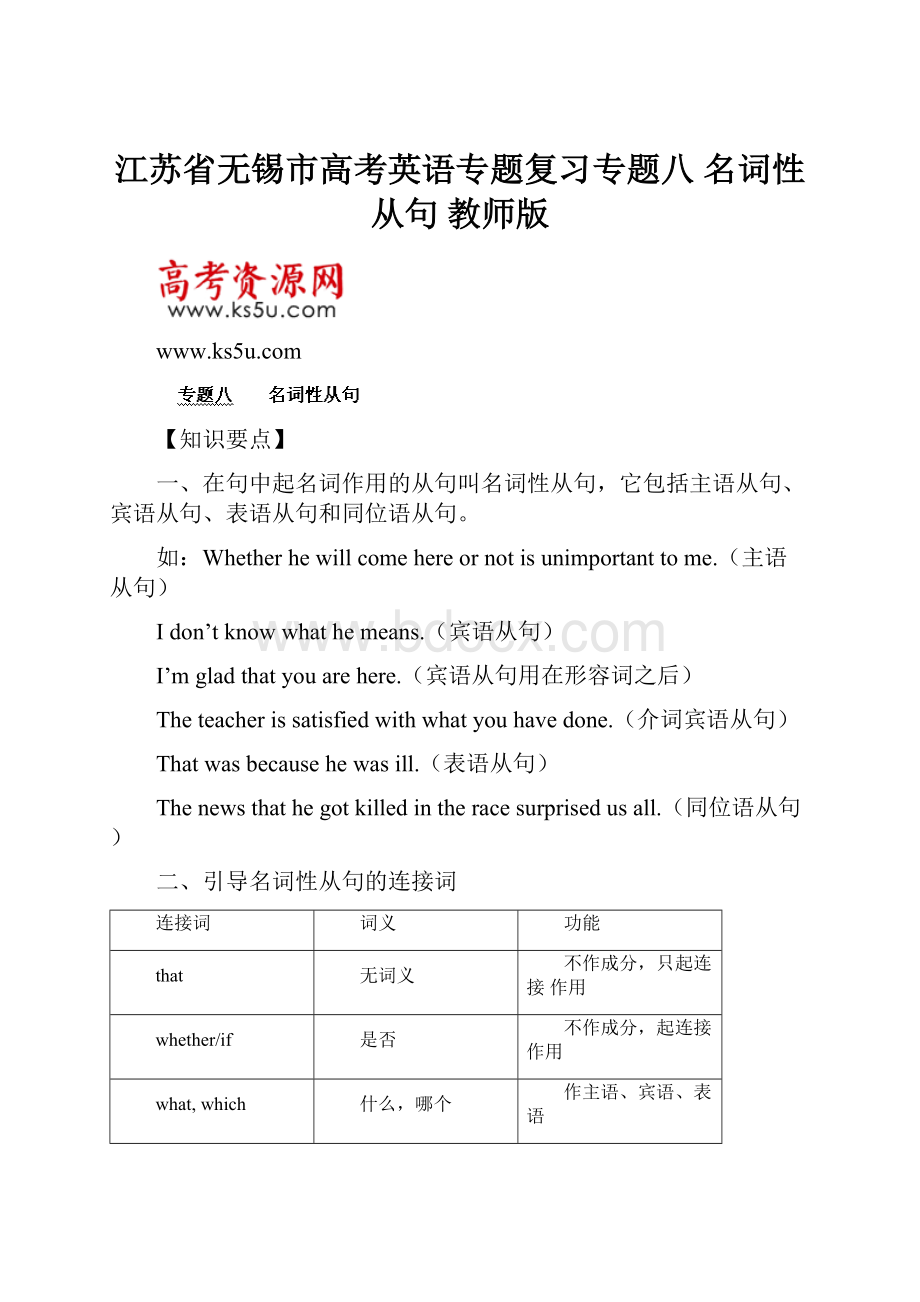 江苏省无锡市高考英语专题复习专题八 名词性从句 教师版.docx