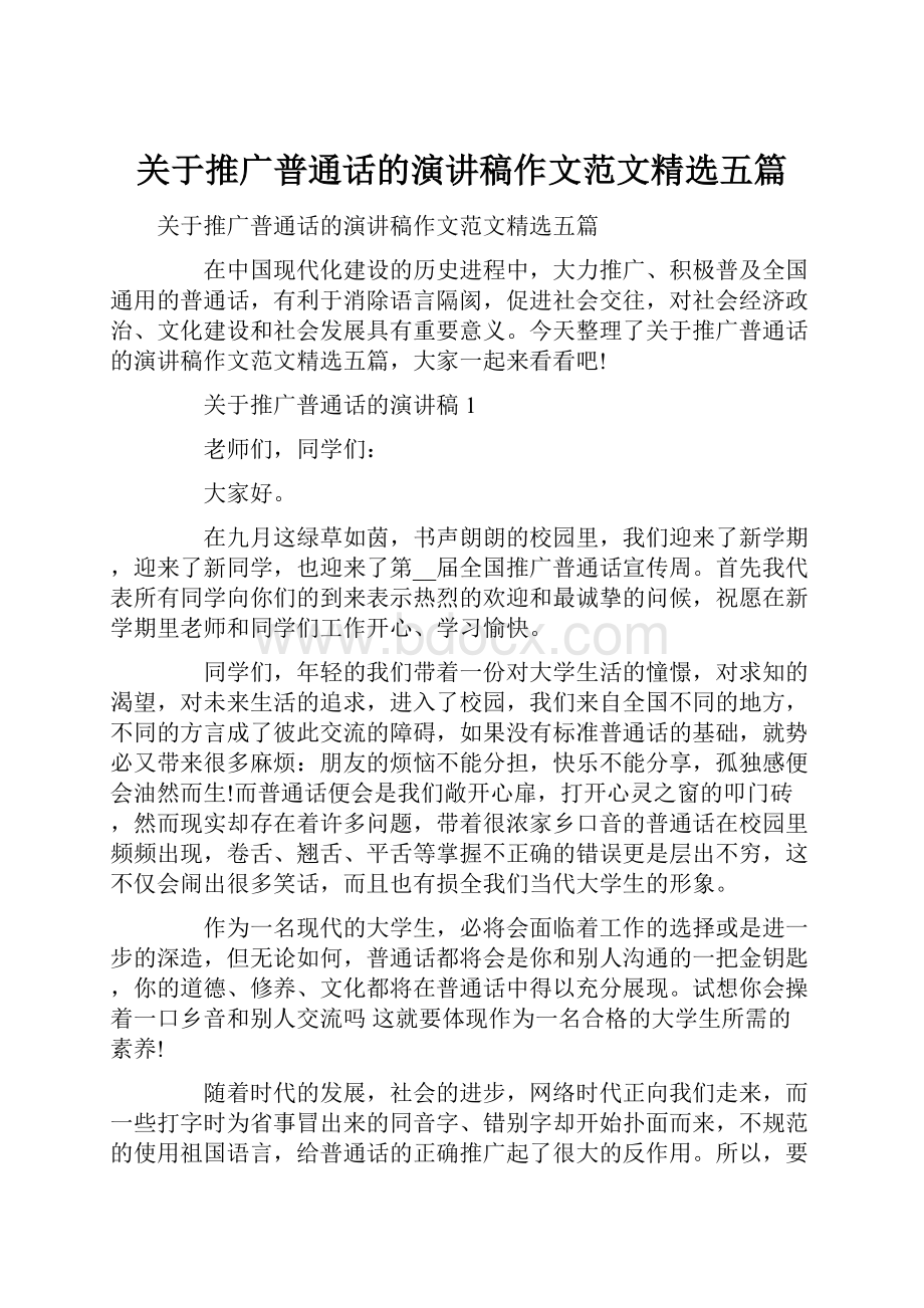 关于推广普通话的演讲稿作文范文精选五篇.docx