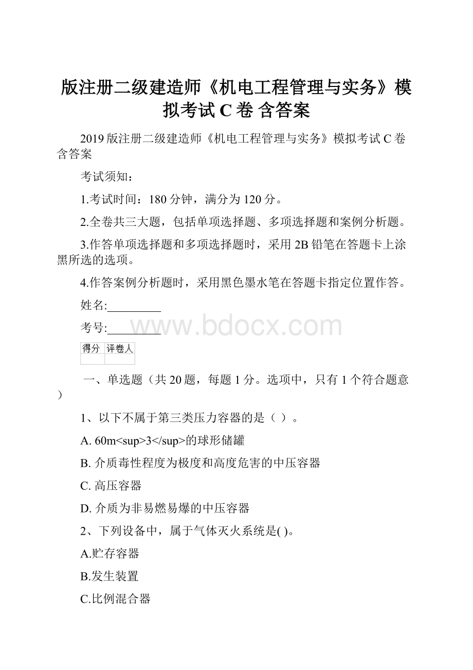 版注册二级建造师《机电工程管理与实务》模拟考试C卷 含答案.docx