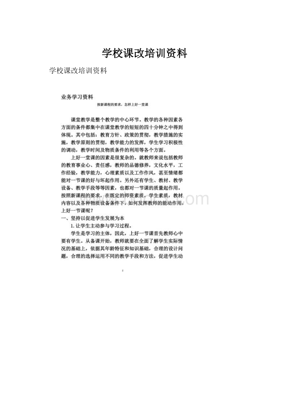 学校课改培训资料.docx