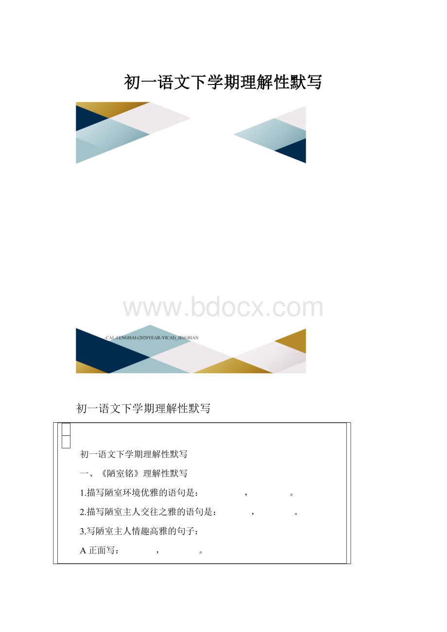 初一语文下学期理解性默写.docx