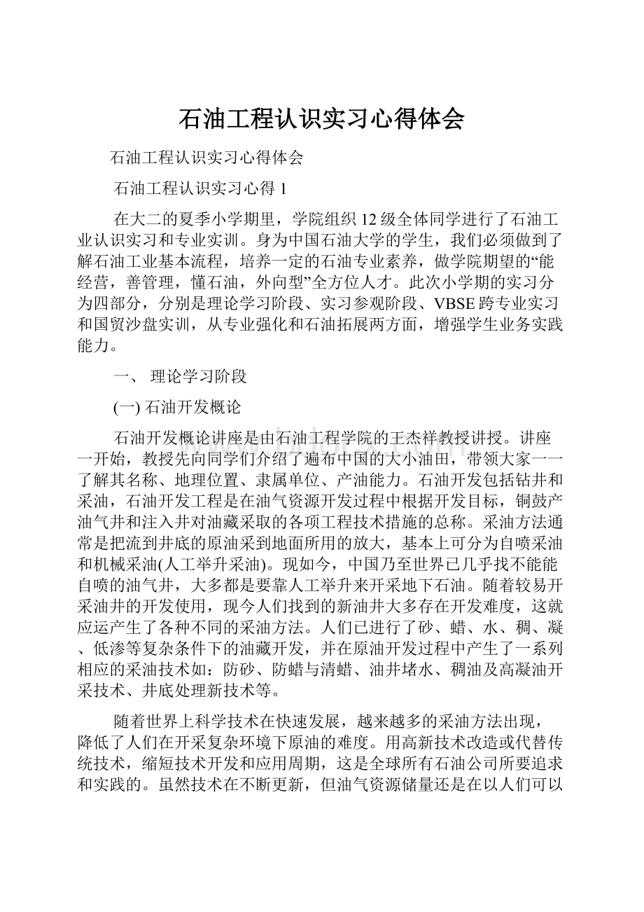 石油工程认识实习心得体会.docx_第1页