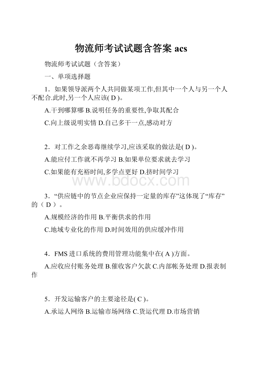 物流师考试试题含答案acs.docx