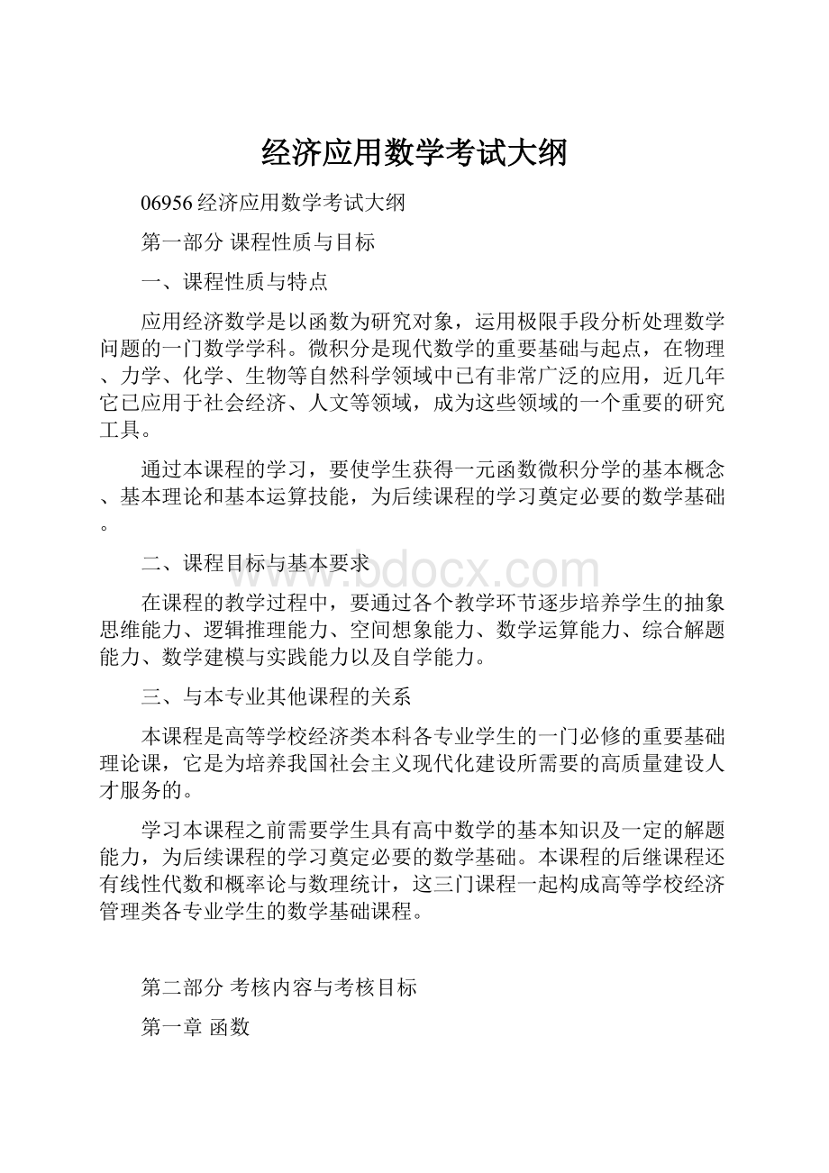 经济应用数学考试大纲.docx