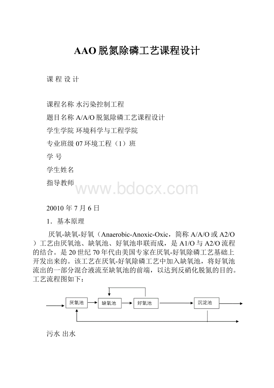 AAO脱氮除磷工艺课程设计.docx_第1页