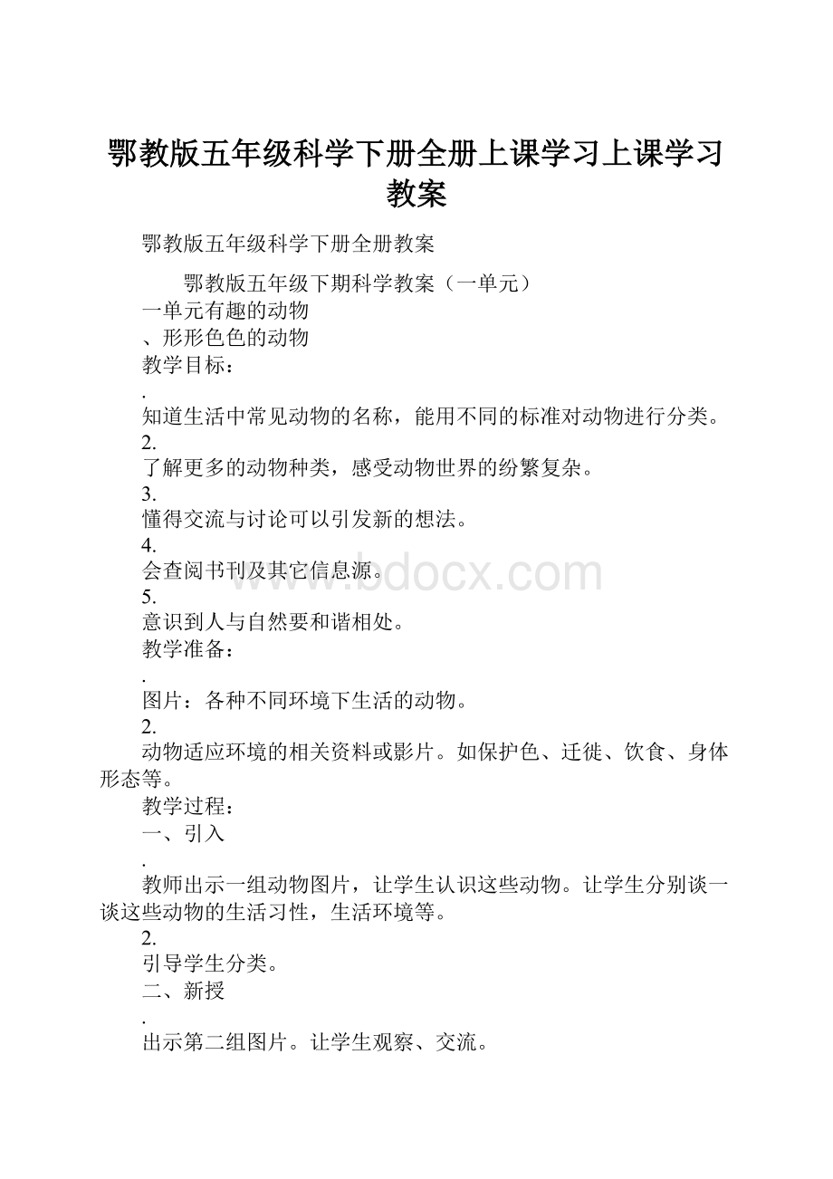 鄂教版五年级科学下册全册上课学习上课学习教案.docx