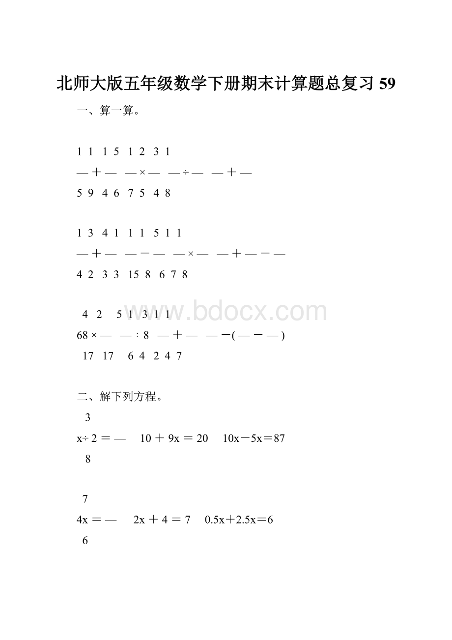 北师大版五年级数学下册期末计算题总复习59.docx