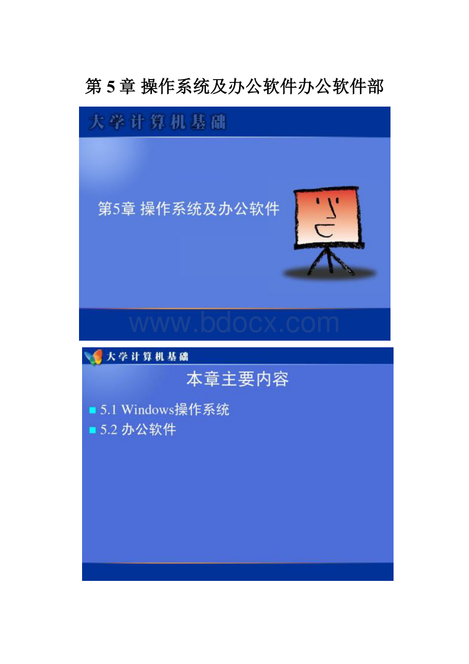 第5章 操作系统及办公软件办公软件部.docx