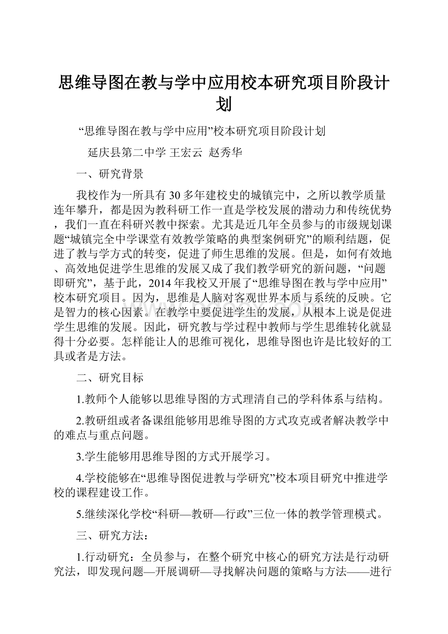 思维导图在教与学中应用校本研究项目阶段计划.docx