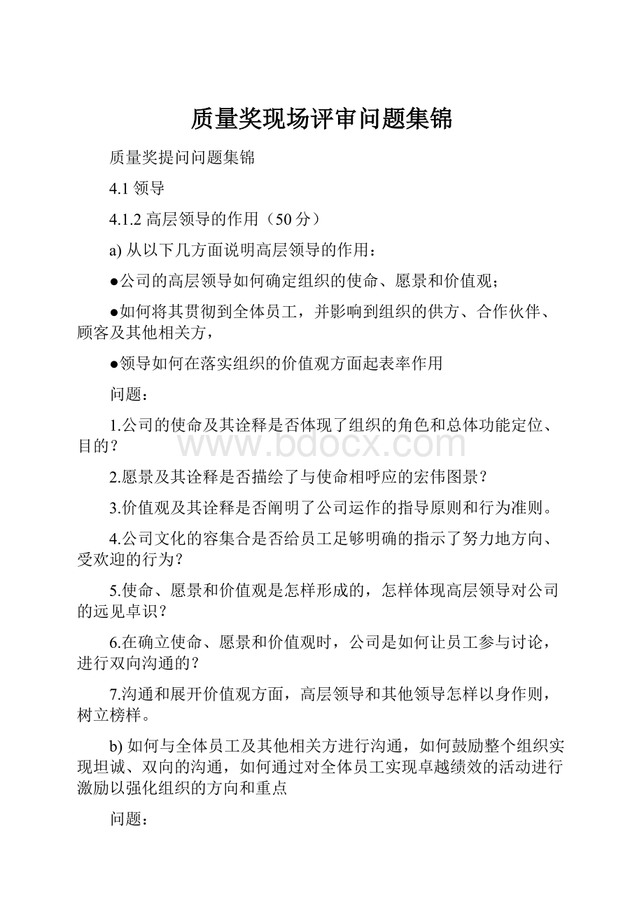 质量奖现场评审问题集锦.docx