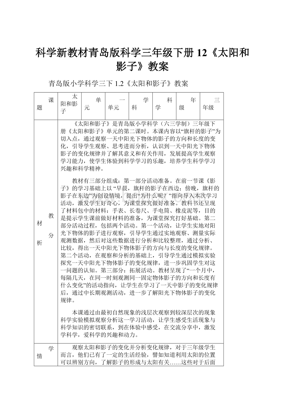 科学新教材青岛版科学三年级下册12《太阳和影子》教案.docx