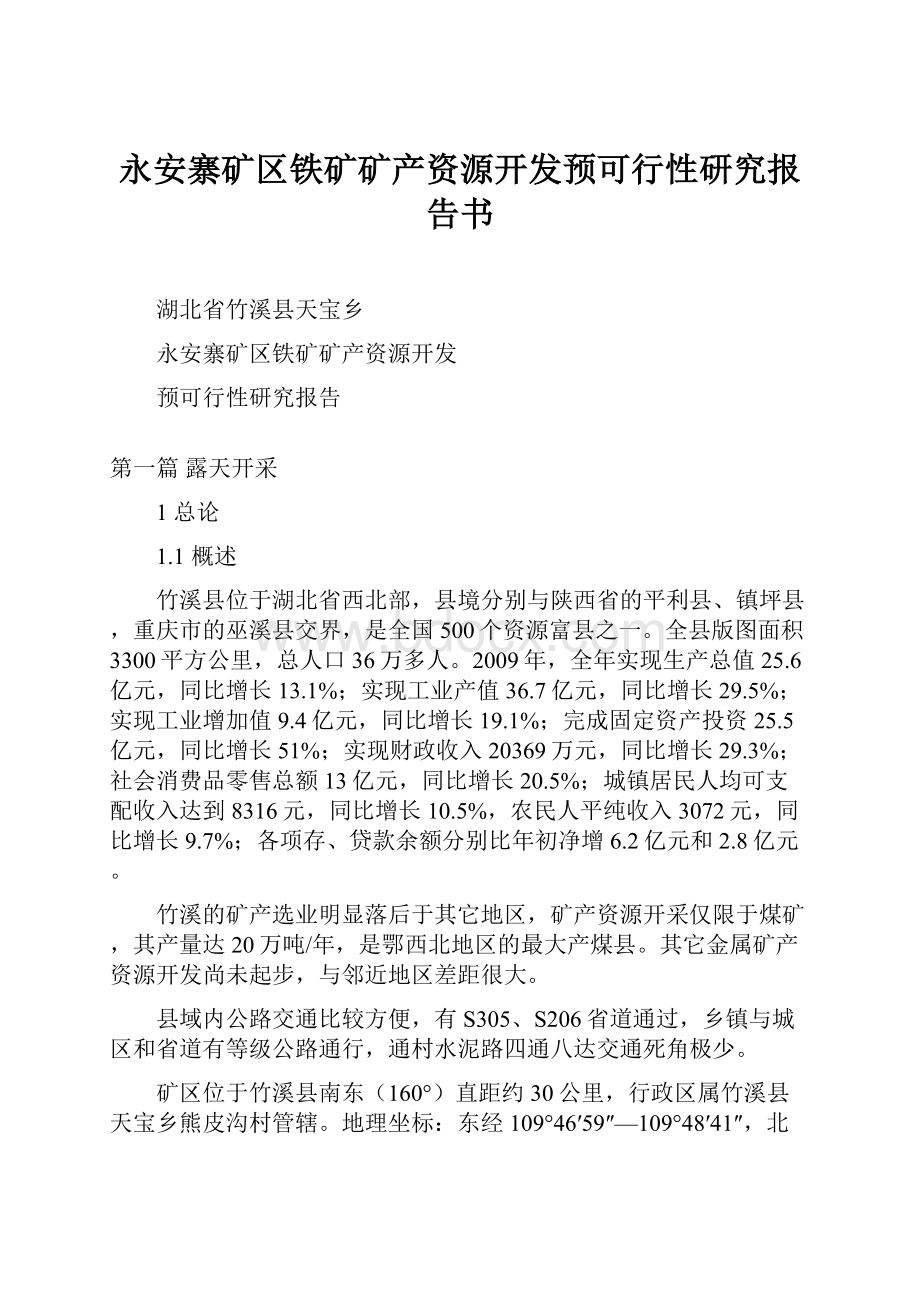 永安寨矿区铁矿矿产资源开发预可行性研究报告书.docx