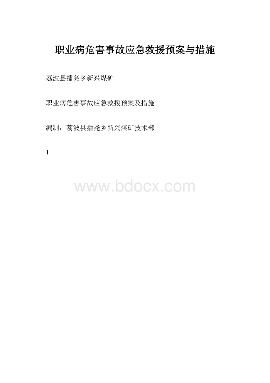 职业病危害事故应急救援预案与措施.docx