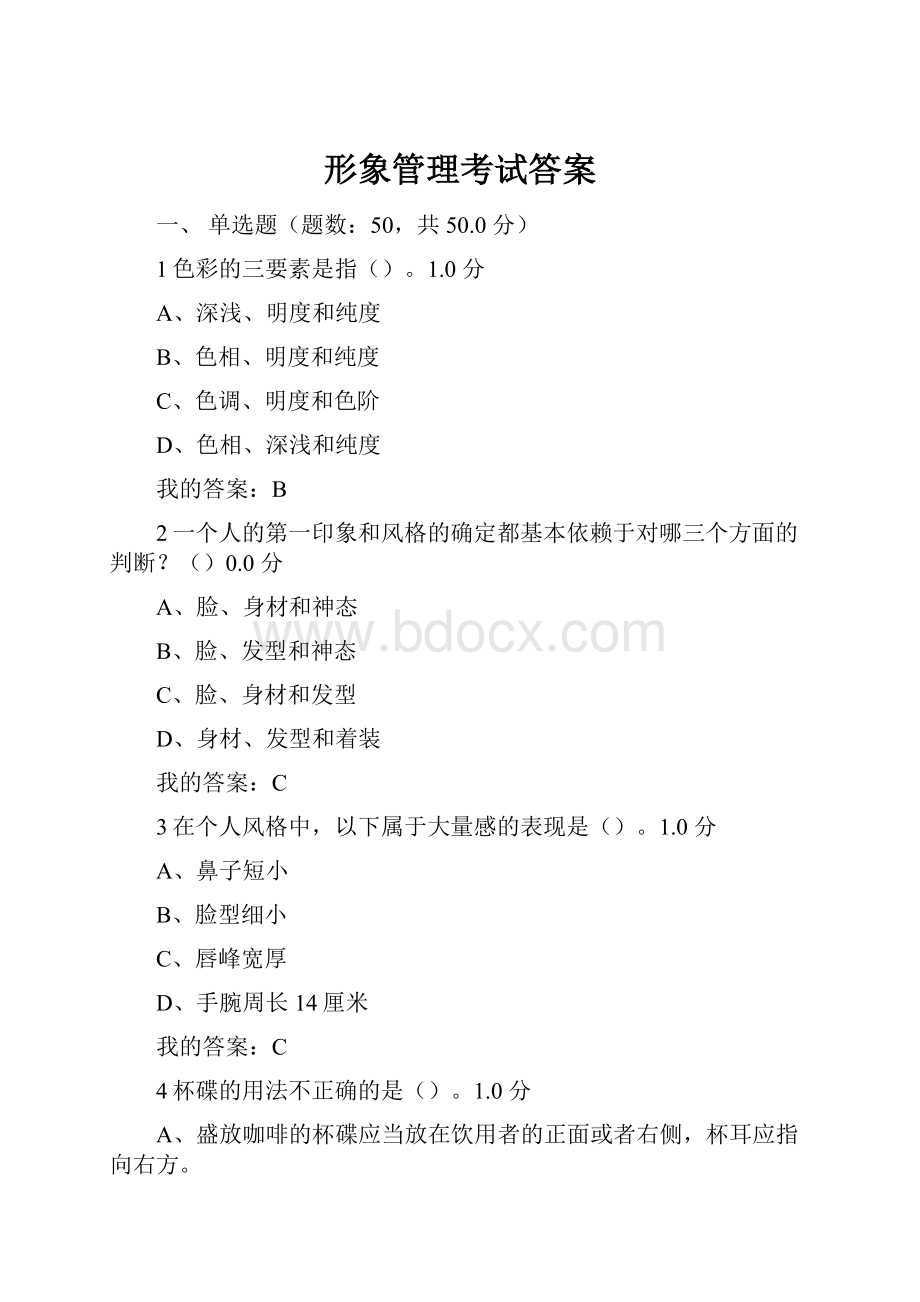 形象管理考试答案.docx