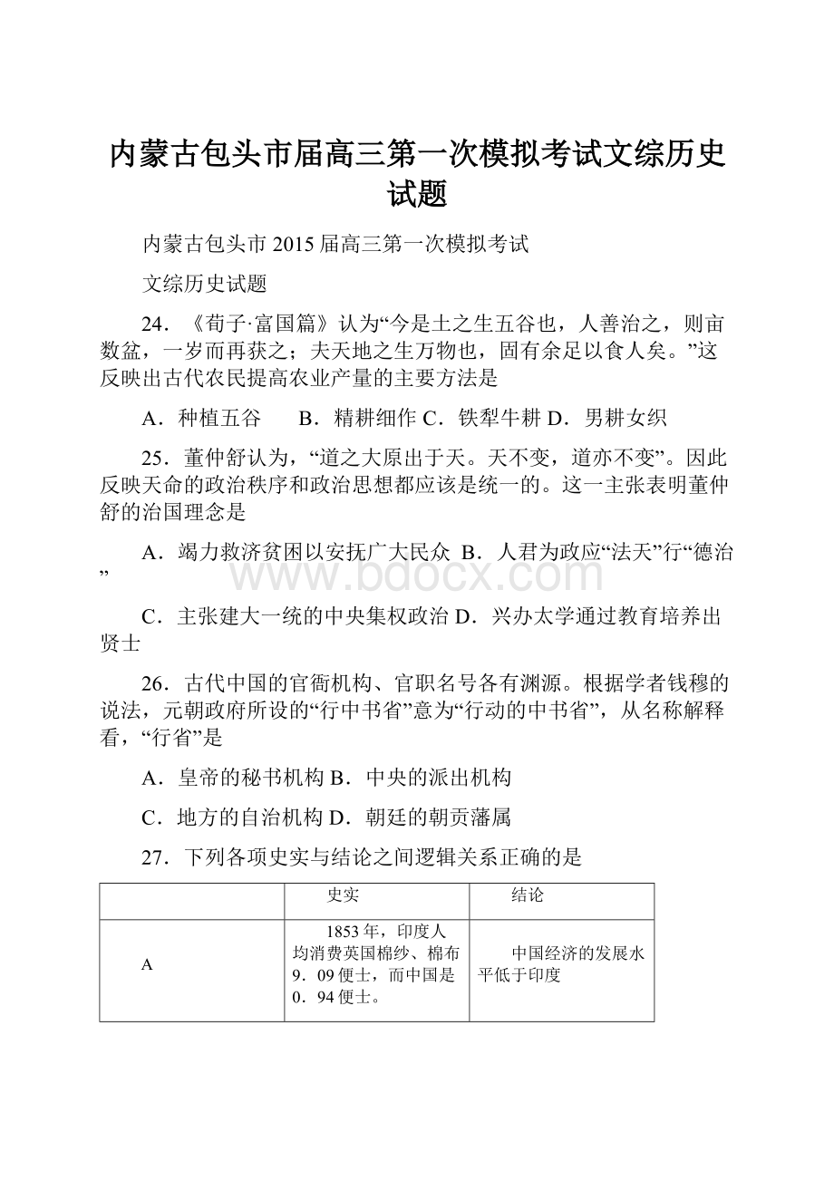 内蒙古包头市届高三第一次模拟考试文综历史试题.docx