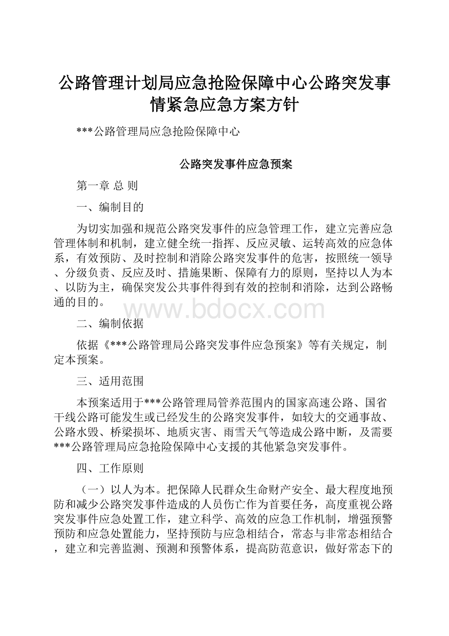 公路管理计划局应急抢险保障中心公路突发事情紧急应急方案方针.docx