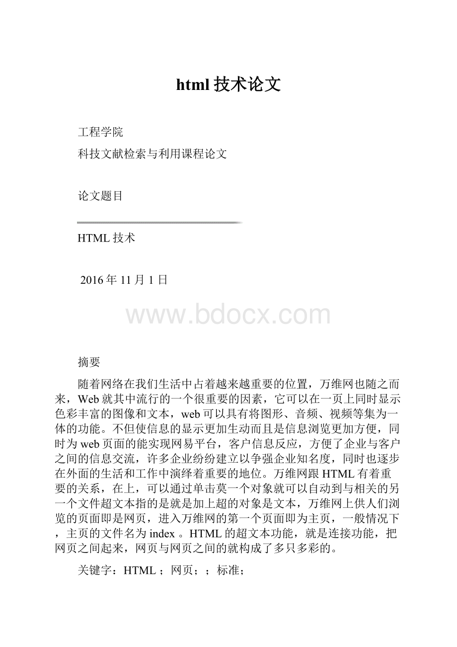 html技术论文.docx_第1页