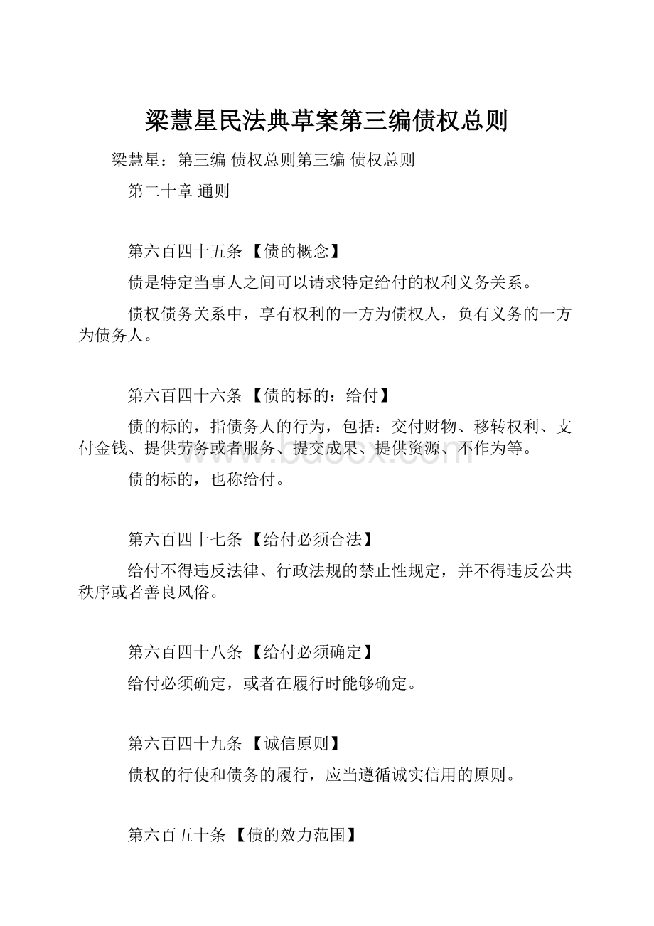 梁慧星民法典草案第三编债权总则.docx