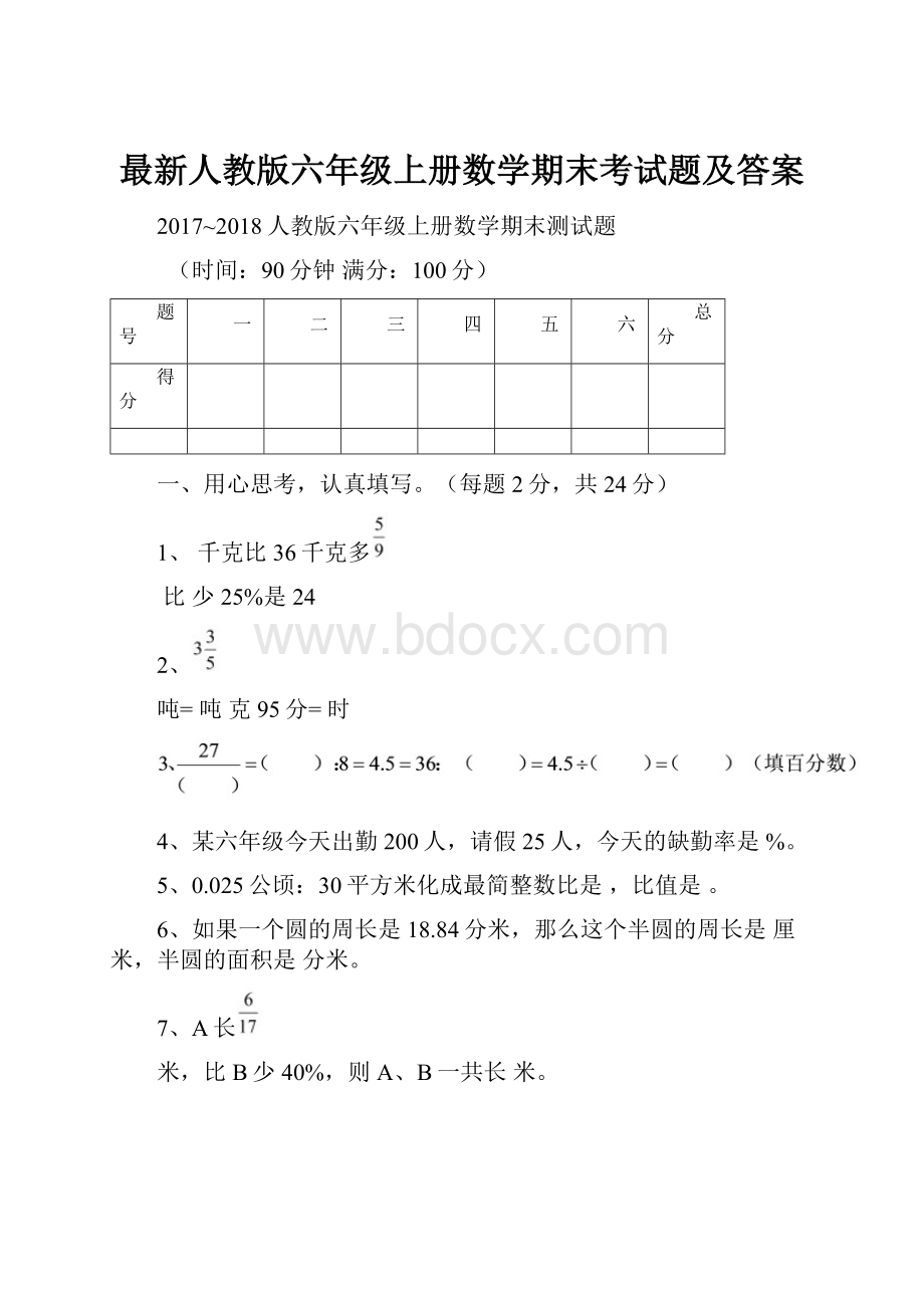 最新人教版六年级上册数学期末考试题及答案.docx_第1页