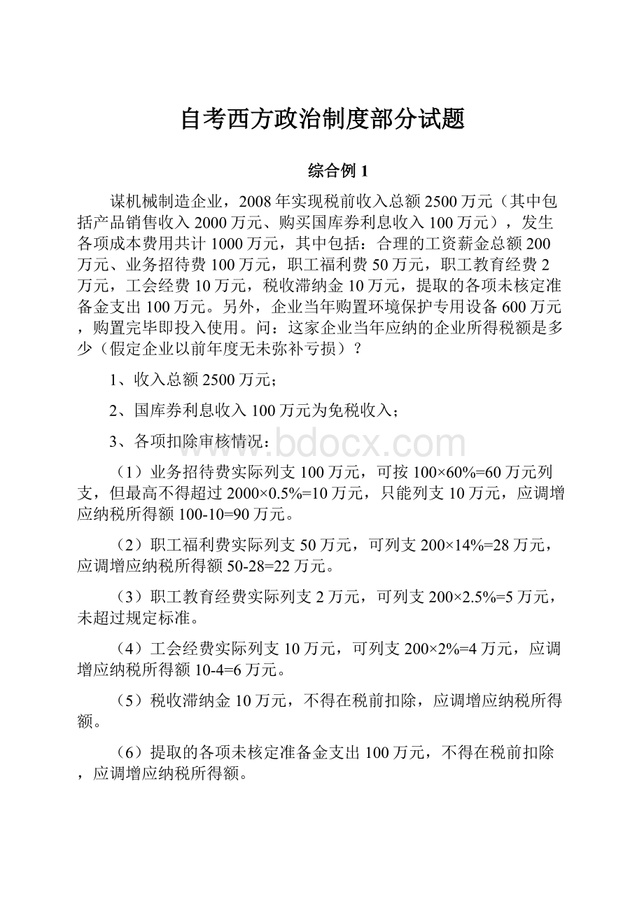 自考西方政治制度部分试题.docx