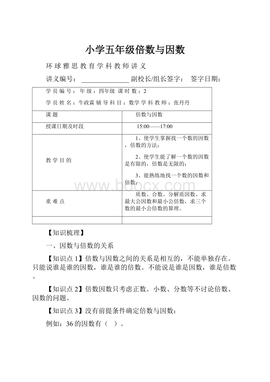 小学五年级倍数与因数.docx_第1页