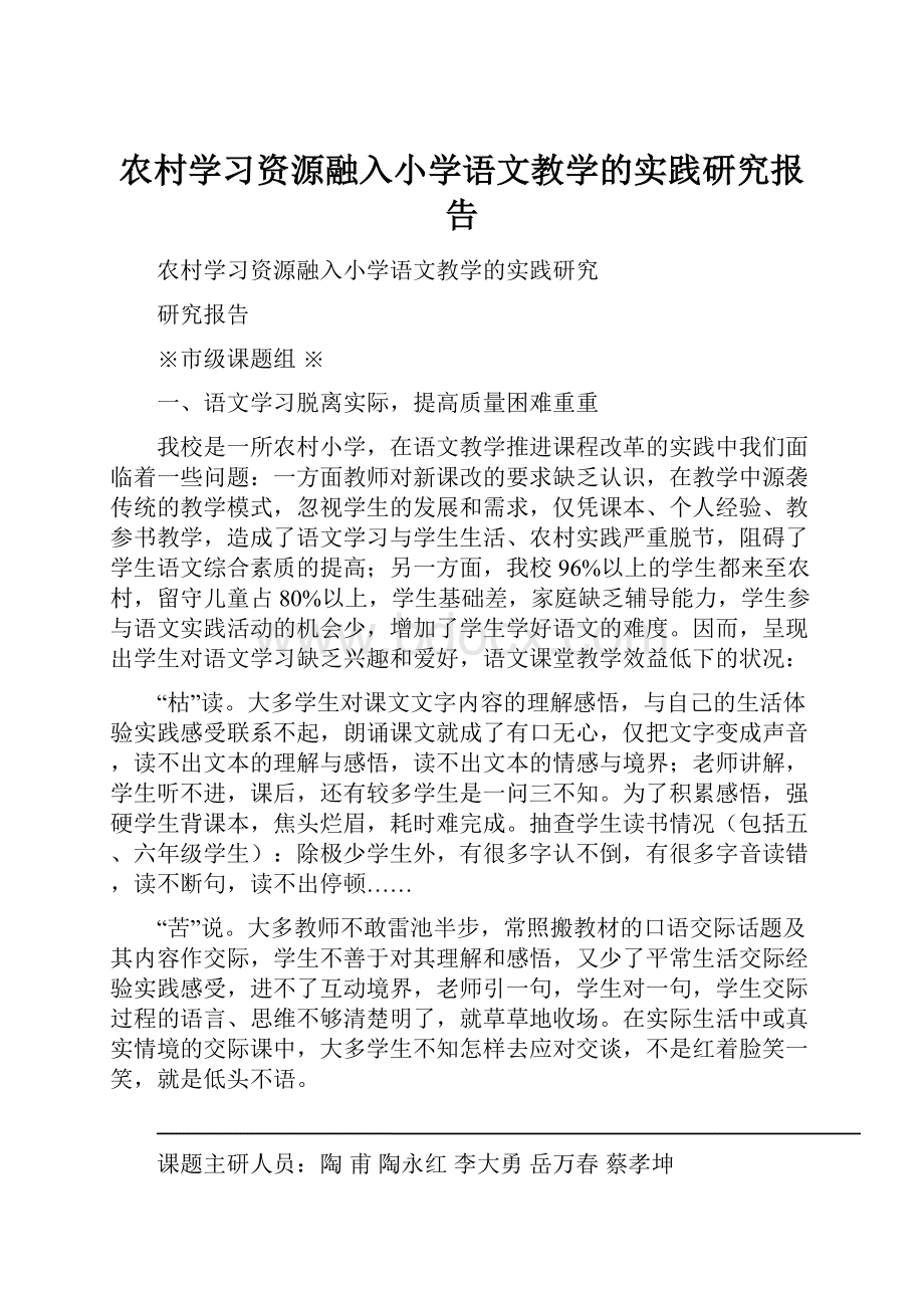 农村学习资源融入小学语文教学的实践研究报告.docx