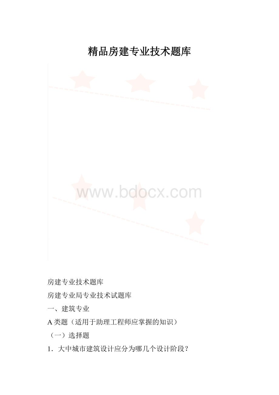 精品房建专业技术题库.docx