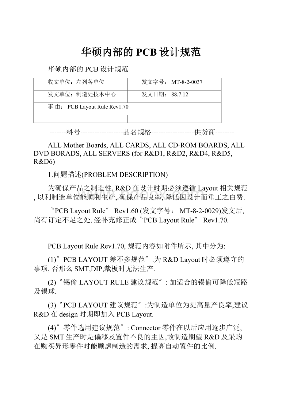 华硕内部的PCB设计规范.docx