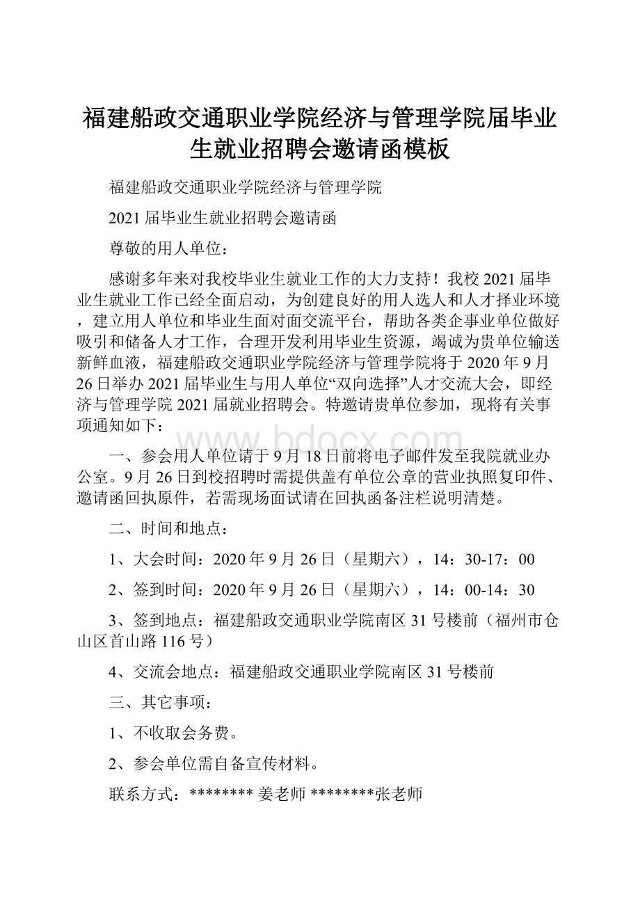 福建船政交通职业学院经济与管理学院届毕业生就业招聘会邀请函模板.docx_第1页