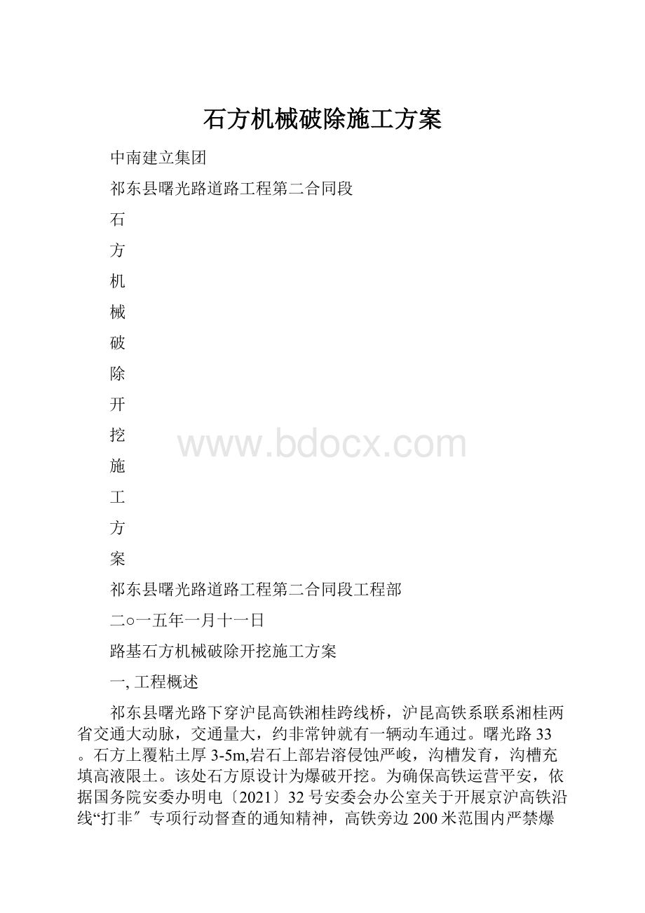 石方机械破除施工方案.docx