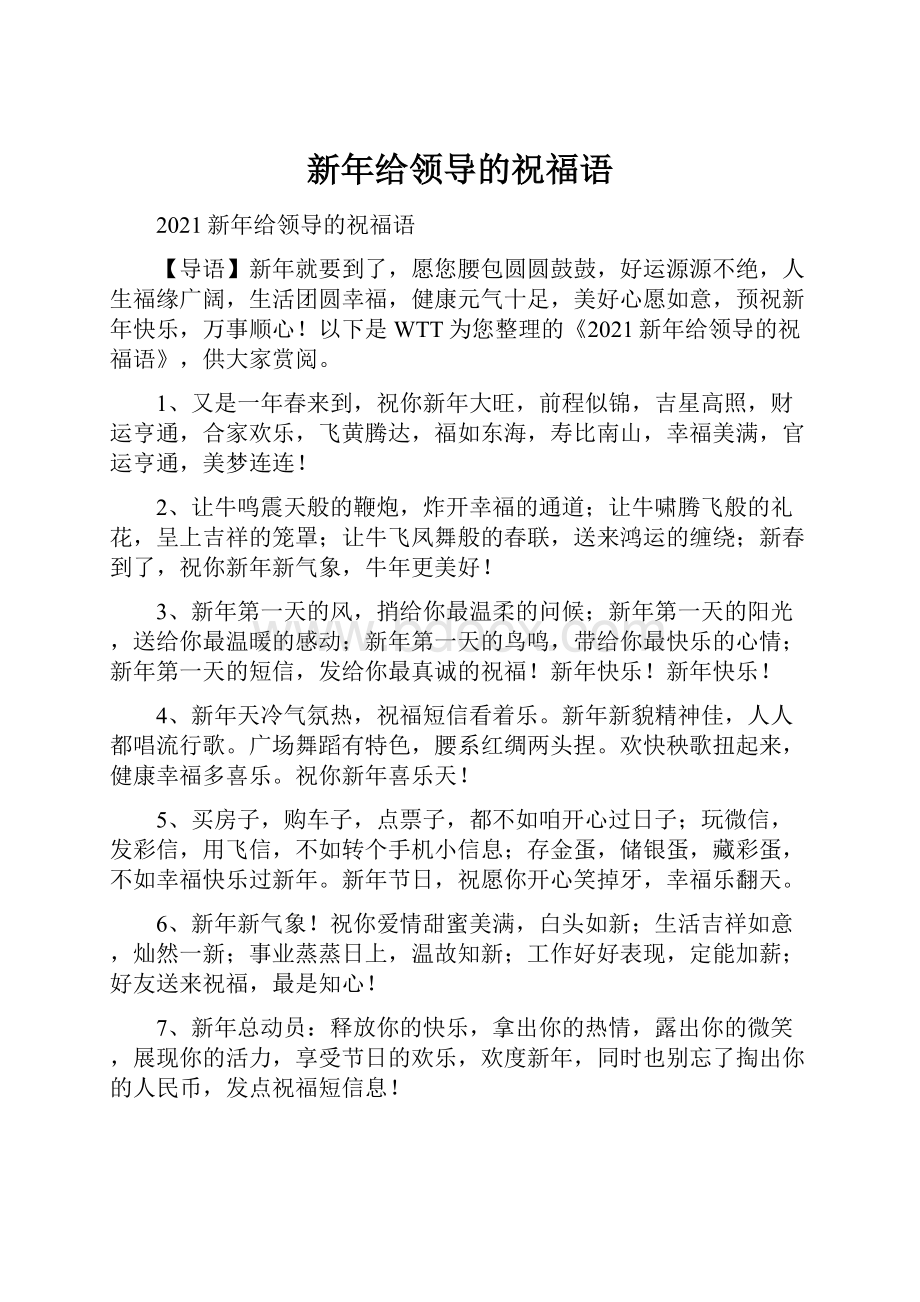 新年给领导的祝福语.docx_第1页