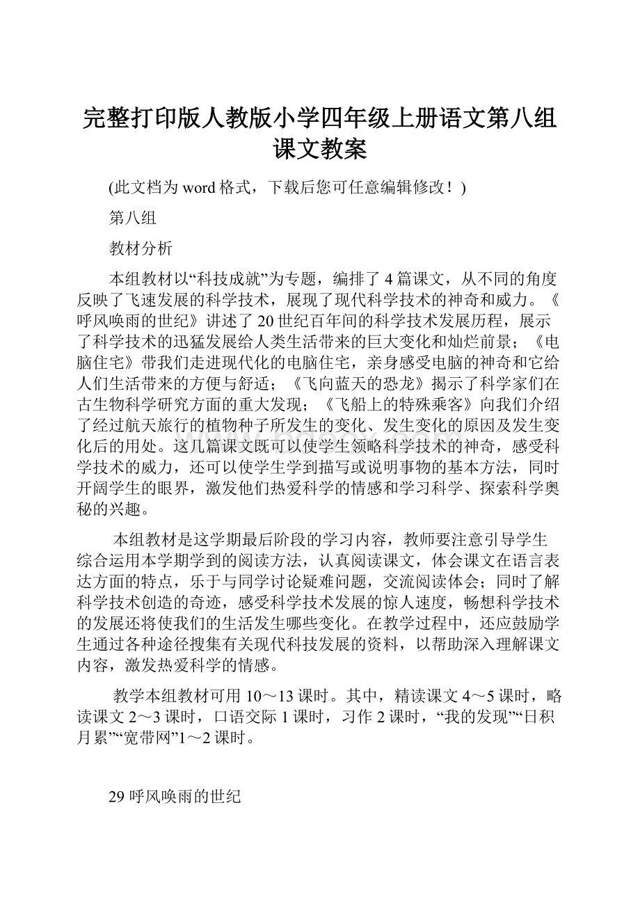 完整打印版人教版小学四年级上册语文第八组课文教案.docx