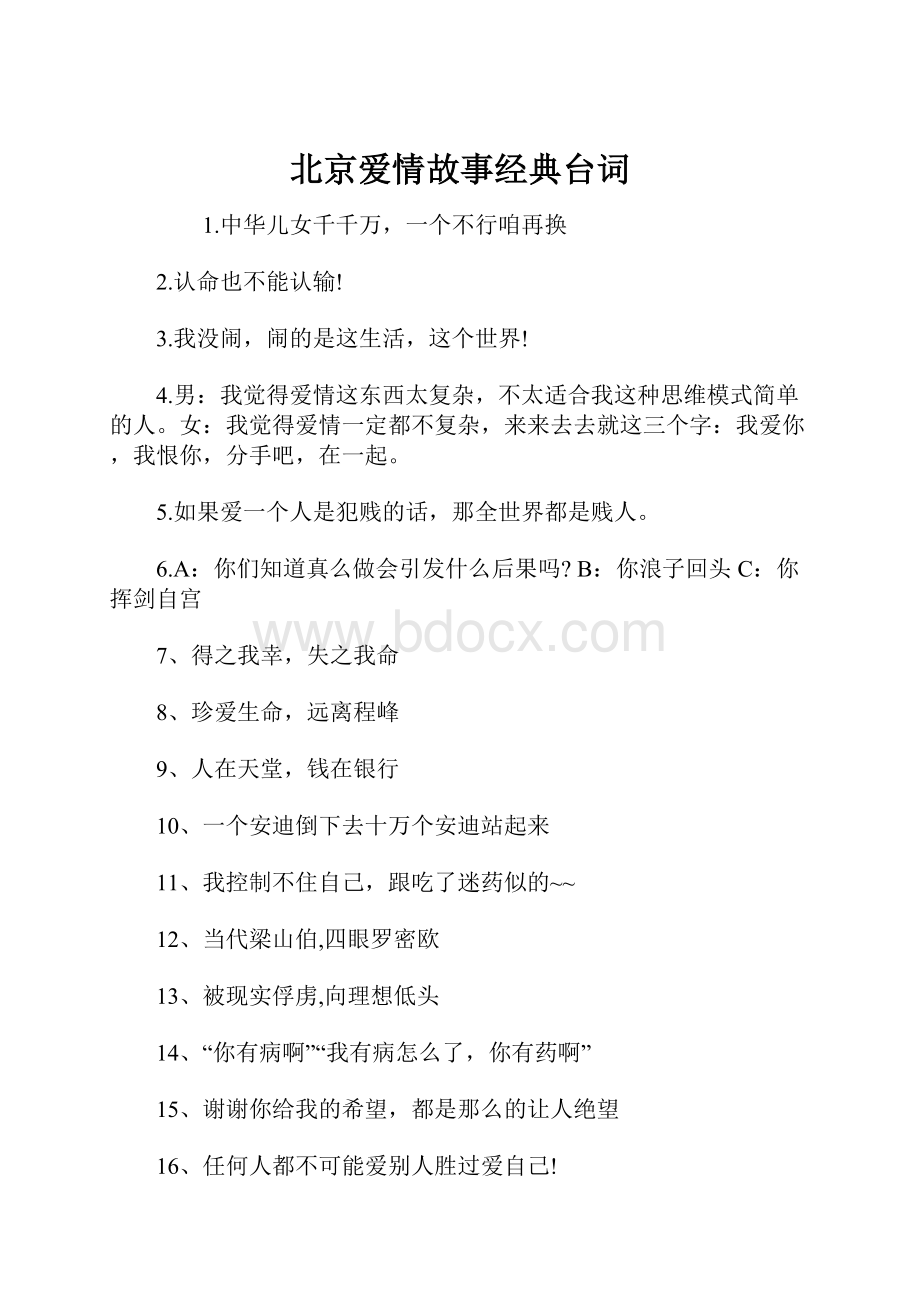 北京爱情故事经典台词.docx_第1页