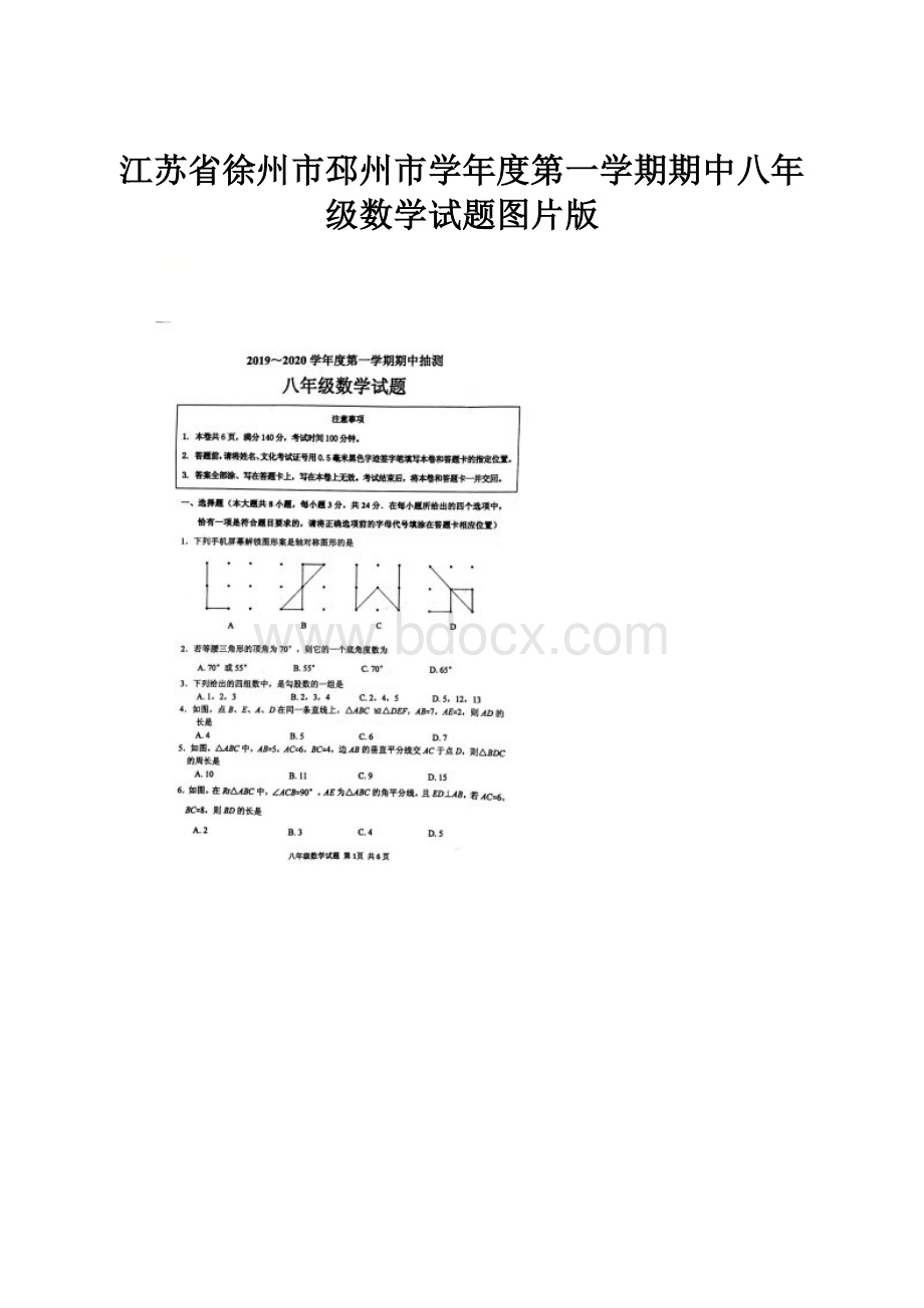 江苏省徐州市邳州市学年度第一学期期中八年级数学试题图片版.docx