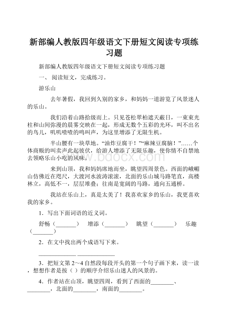 新部编人教版四年级语文下册短文阅读专项练习题.docx