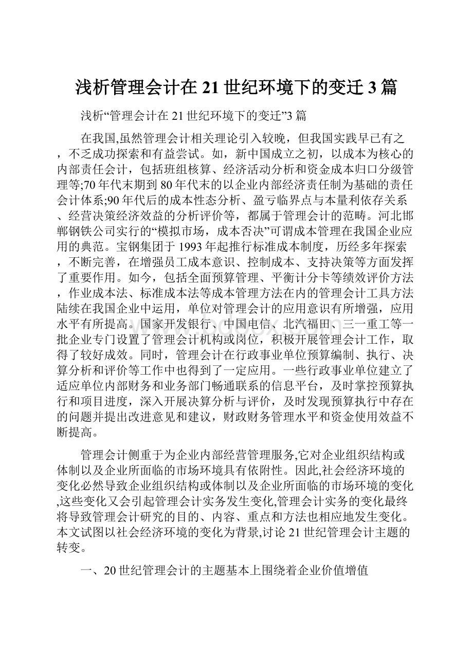 浅析管理会计在21世纪环境下的变迁3篇.docx