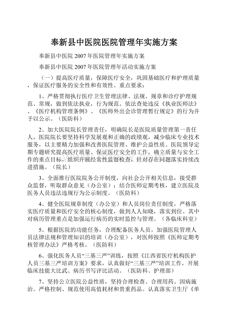 奉新县中医院医院管理年实施方案.docx