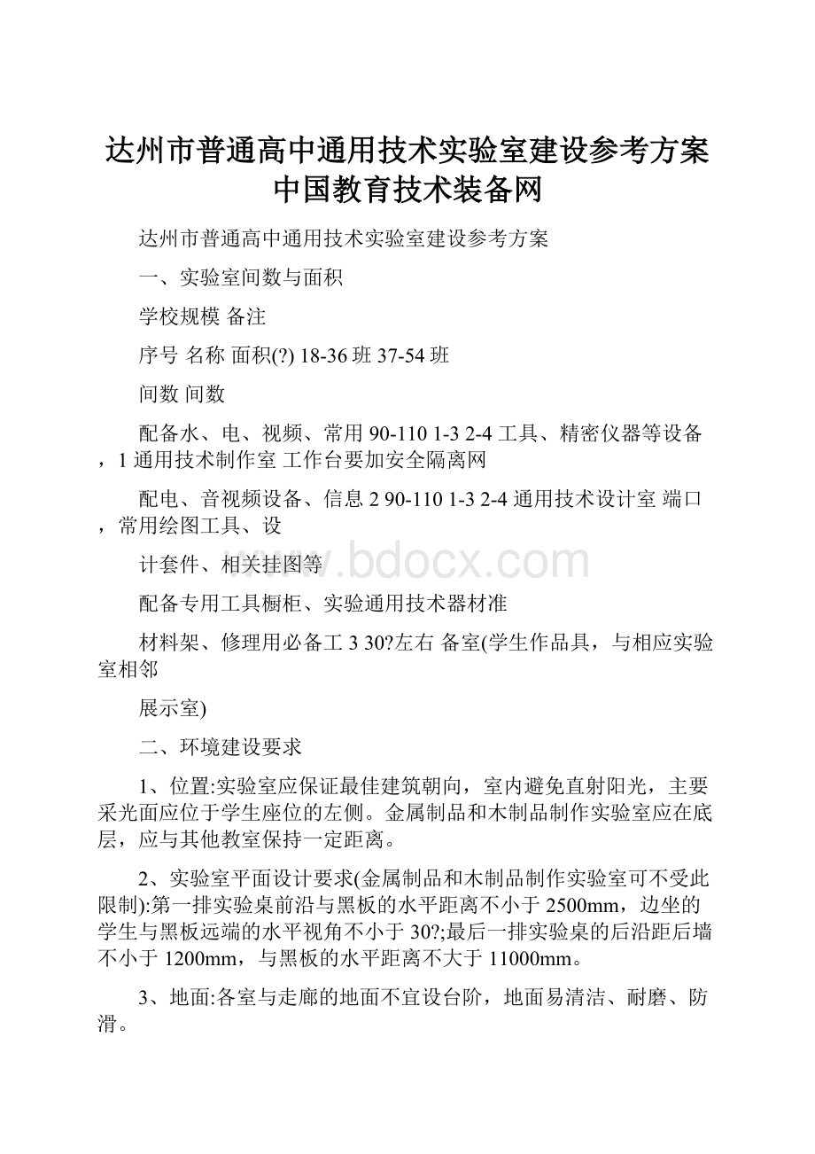 达州市普通高中通用技术实验室建设参考方案中国教育技术装备网.docx