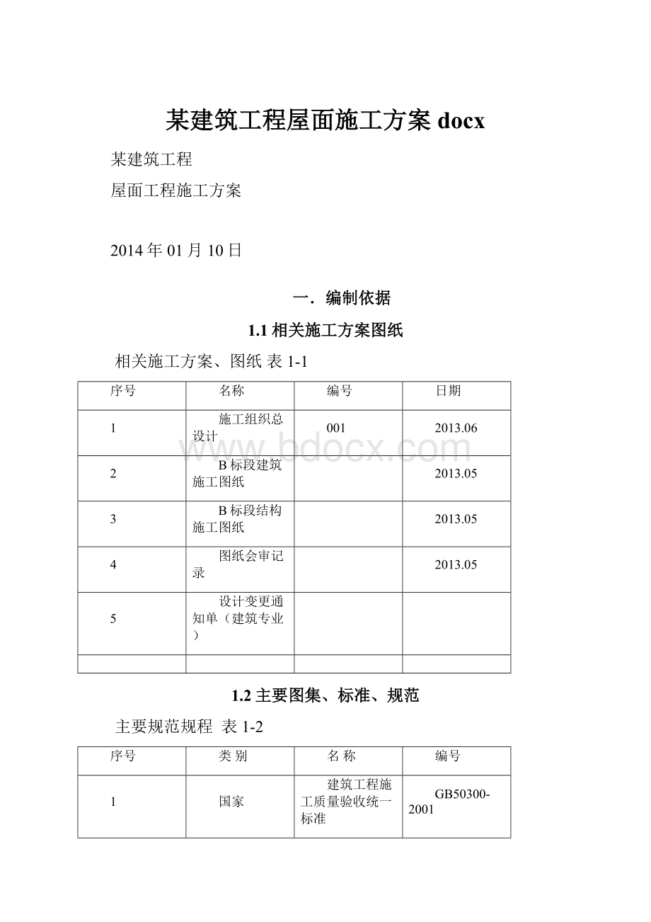 某建筑工程屋面施工方案docx.docx