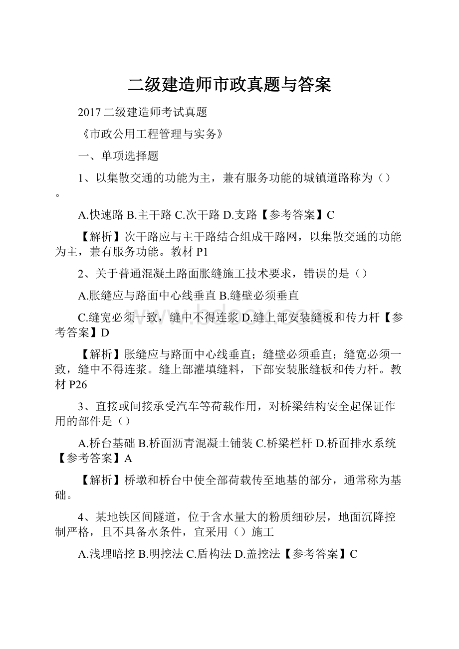 二级建造师市政真题与答案.docx