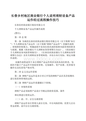 长春乡村地区商业银行个人说明理财设备产品运作经过流程操作技巧.docx