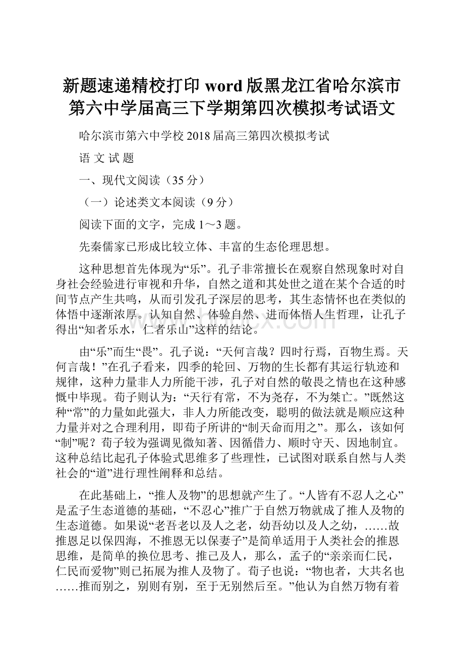 新题速递精校打印word版黑龙江省哈尔滨市第六中学届高三下学期第四次模拟考试语文.docx