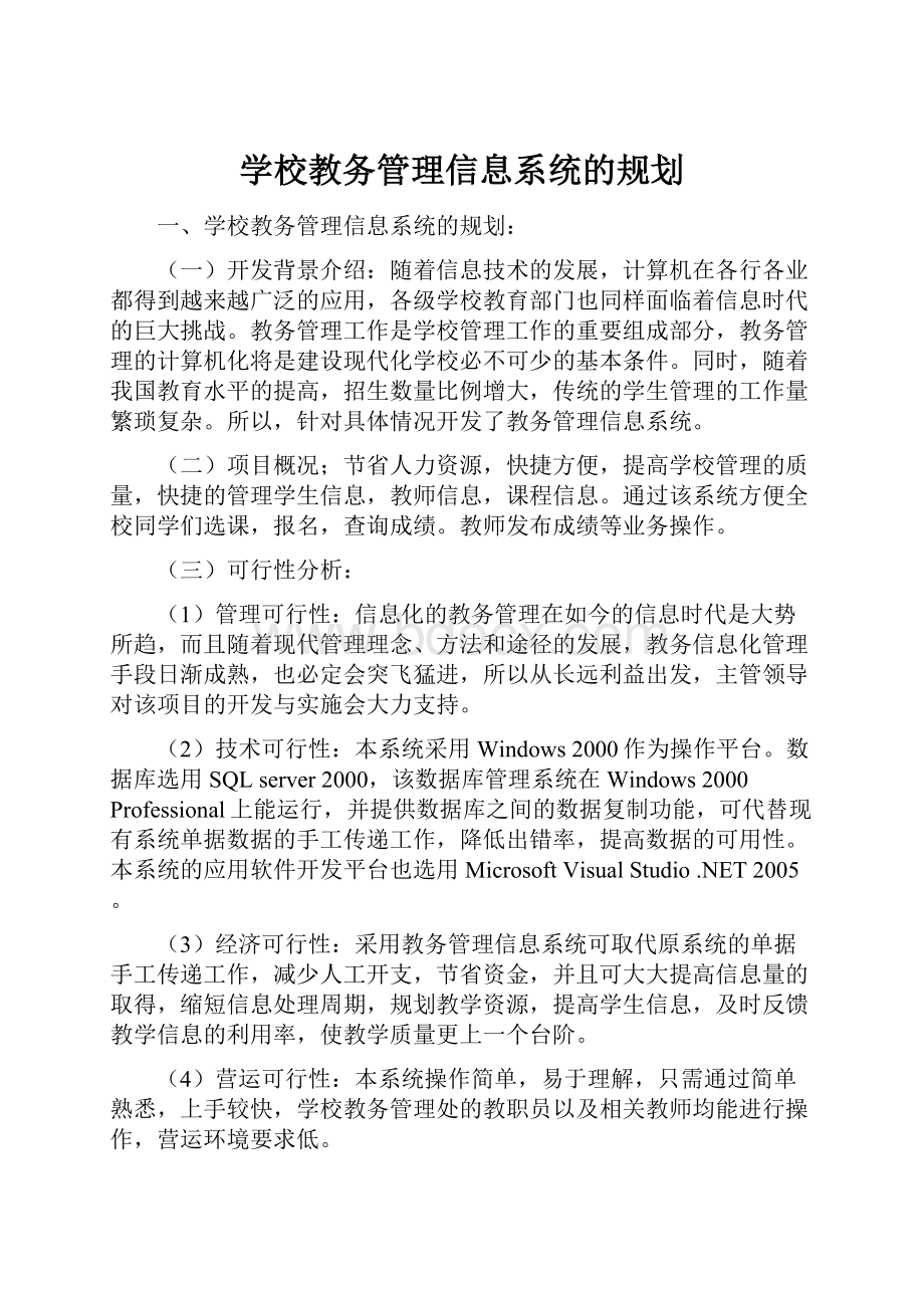 学校教务管理信息系统的规划.docx