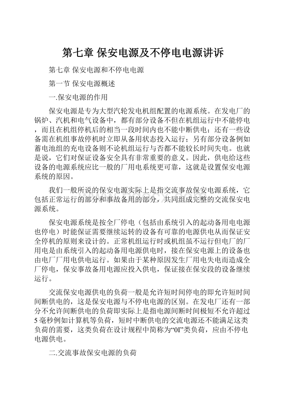 第七章保安电源及不停电电源讲诉.docx