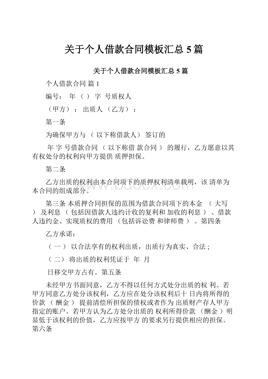 关于个人借款合同模板汇总5篇.docx