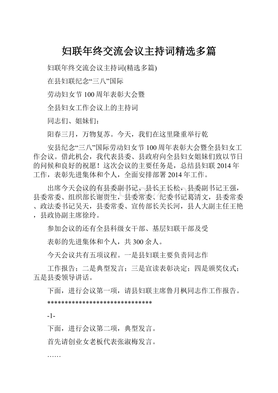 妇联年终交流会议主持词精选多篇.docx